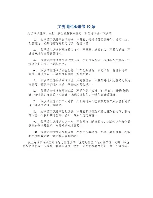 文明用网承诺书10条