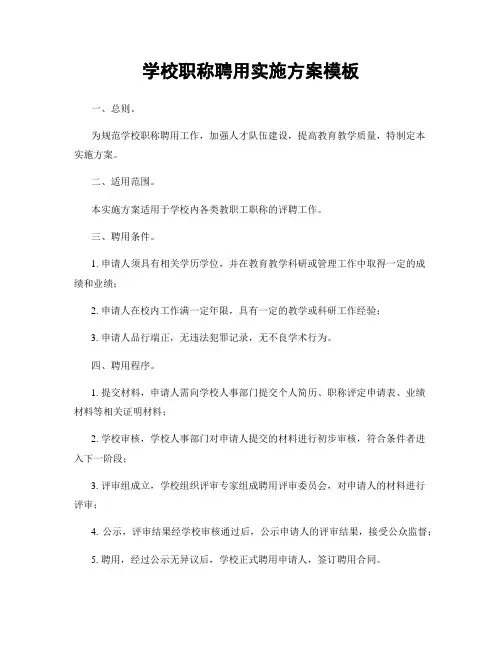 学校职称聘用实施方案模板