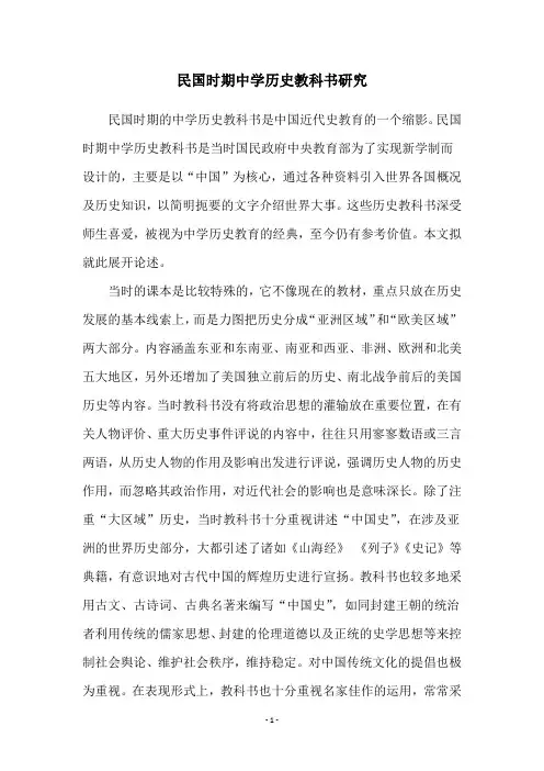 民国时期中学历史教科书研究