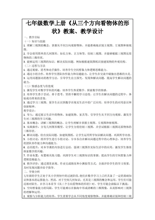 七年级数学上册《从三个方向看物体的形状》教案、教学设计