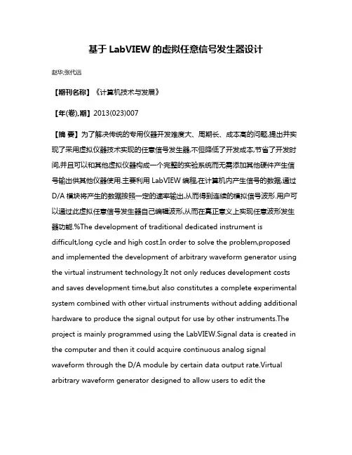 基于LabVIEW的虚拟任意信号发生器设计