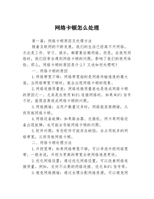 网络卡顿怎么处理3篇