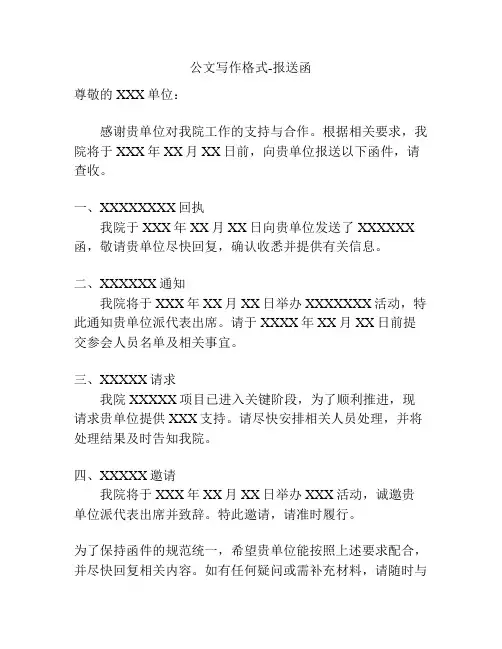 公文写作格式-报送函