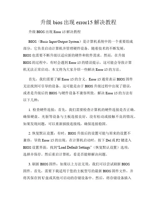 升级bios出现error15解决教程