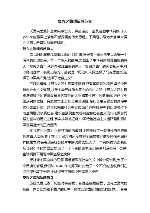 复兴之路观后感范文