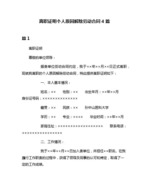 离职证明个人原因解除劳动合同4篇