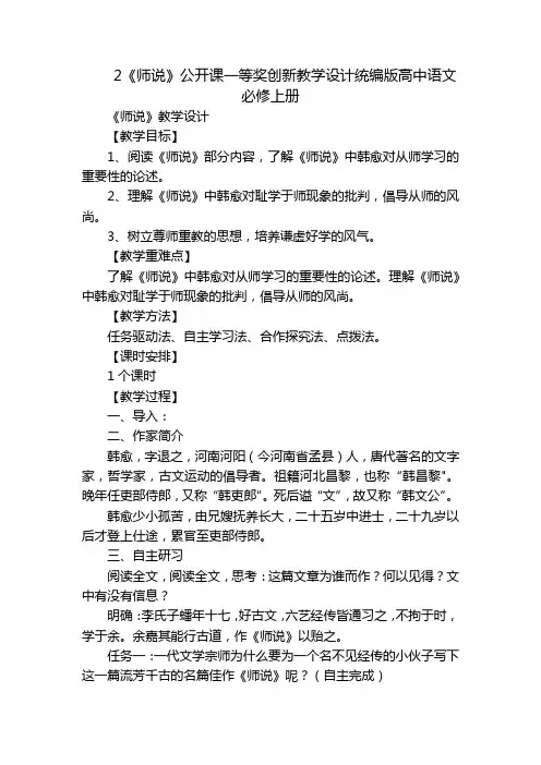 2《师说》公开课一等奖创新教学设计统编版高中语文必修上册