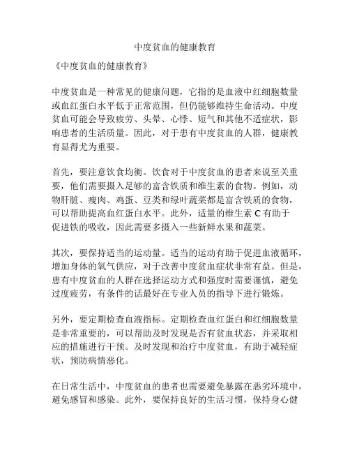 中度贫血的健康教育