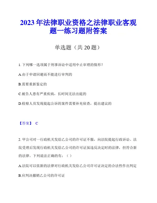 2023年法律职业资格之法律职业客观题一练习题附答案