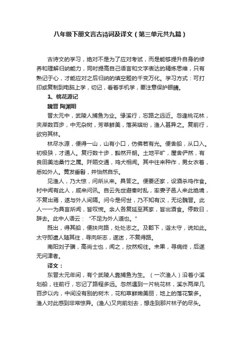 八年级下册文言古诗词及译文（第三单元共九篇）
