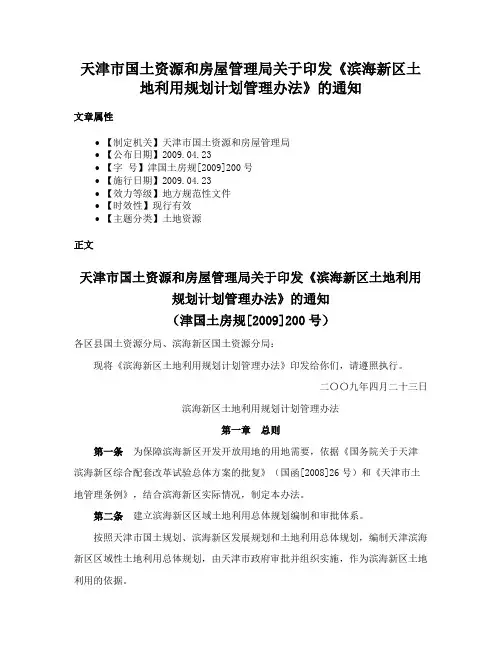 天津市国土资源和房屋管理局关于印发《滨海新区土地利用规划计划管理办法》的通知