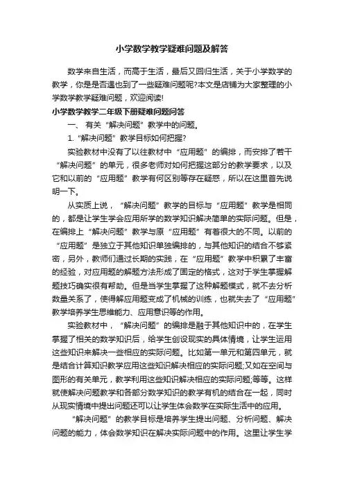 小学数学教学疑难问题及解答
