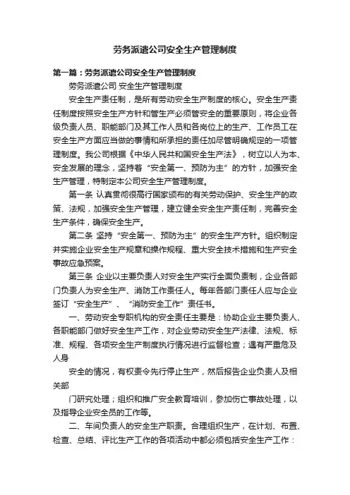 劳务派遣公司安全生产管理制度