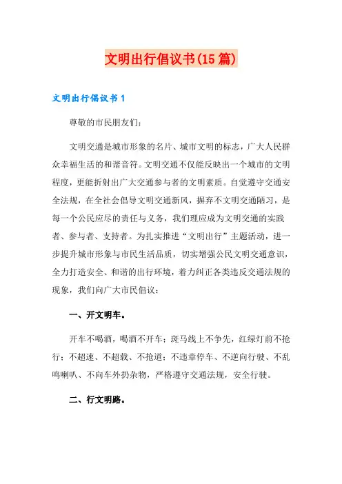 文明出行倡议书(15篇)