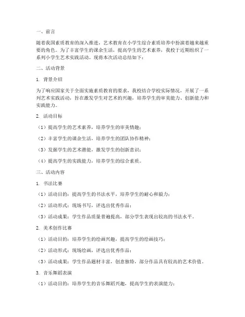 小学生艺术实践活动总结
