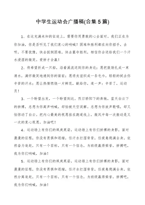 中学生运动会广播稿(合集5篇)