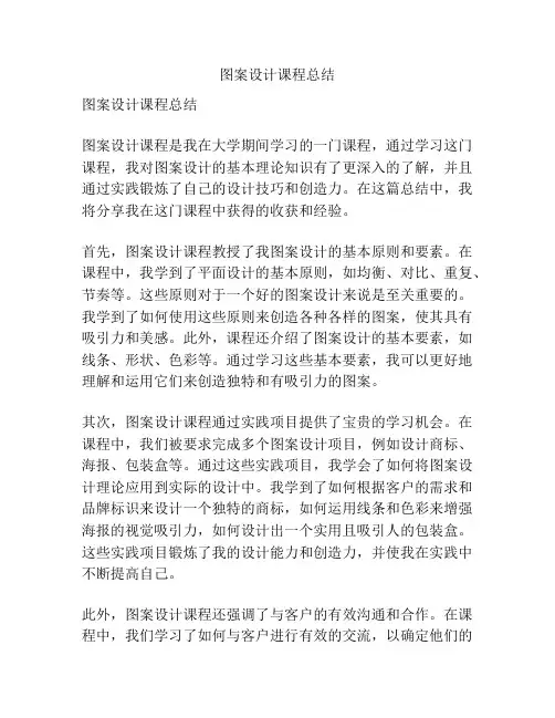 图案设计课程总结