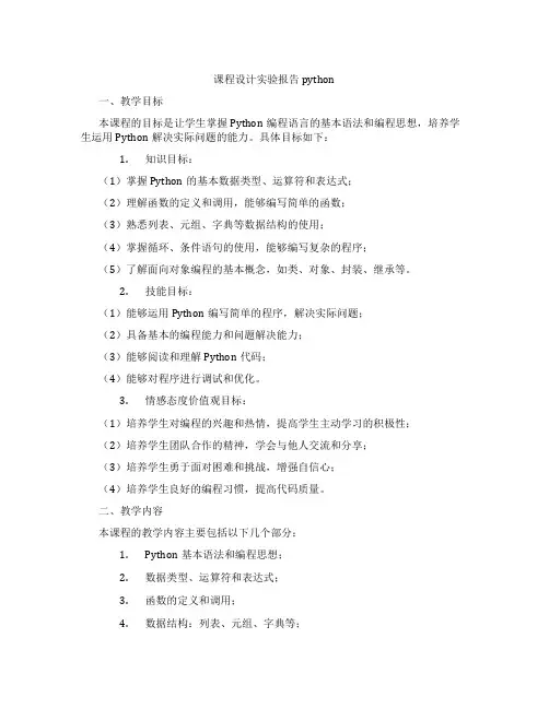课程设计实验报告python