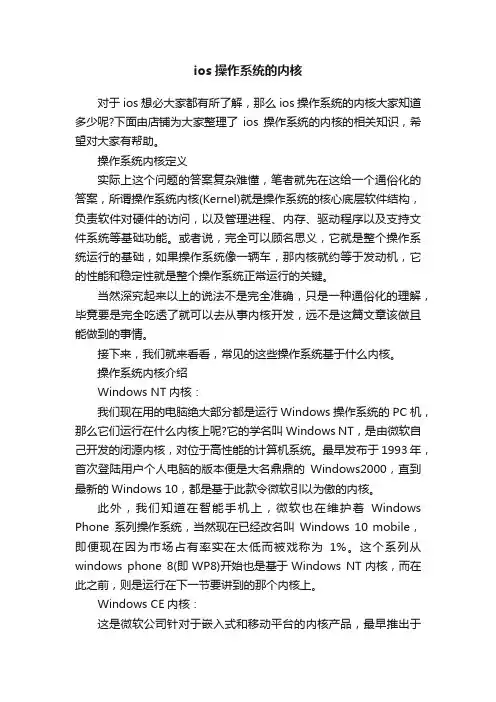 ios操作系统的内核
