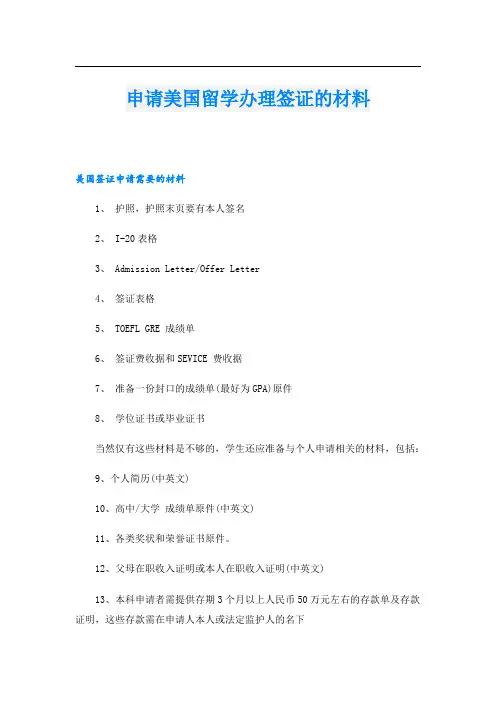 申请美国留学办理签证的材料