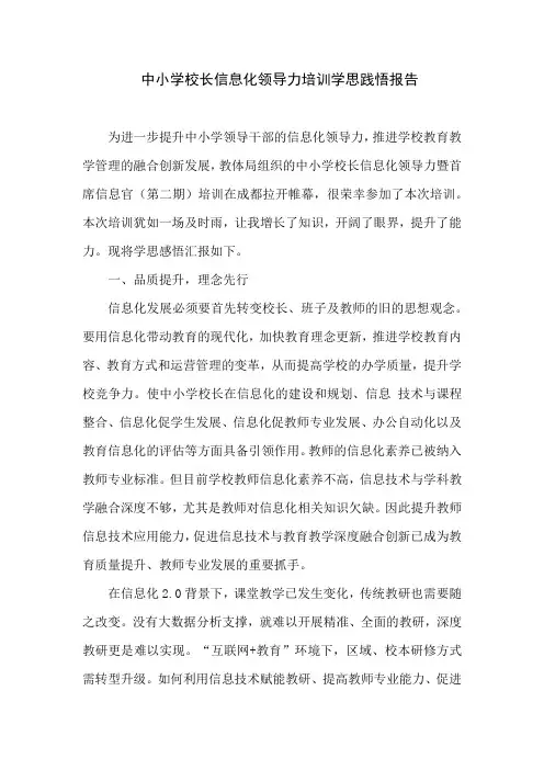 中小学校长信息化领导力培训学思践悟报告