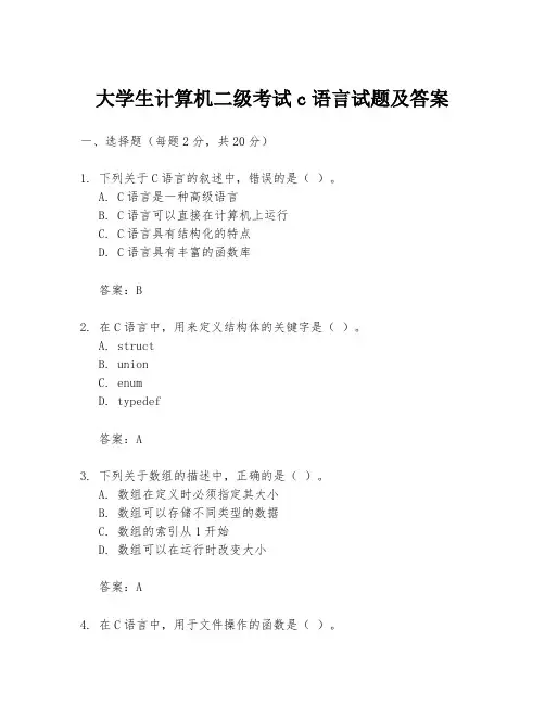 大学生计算机二级考试c语言试题及答案