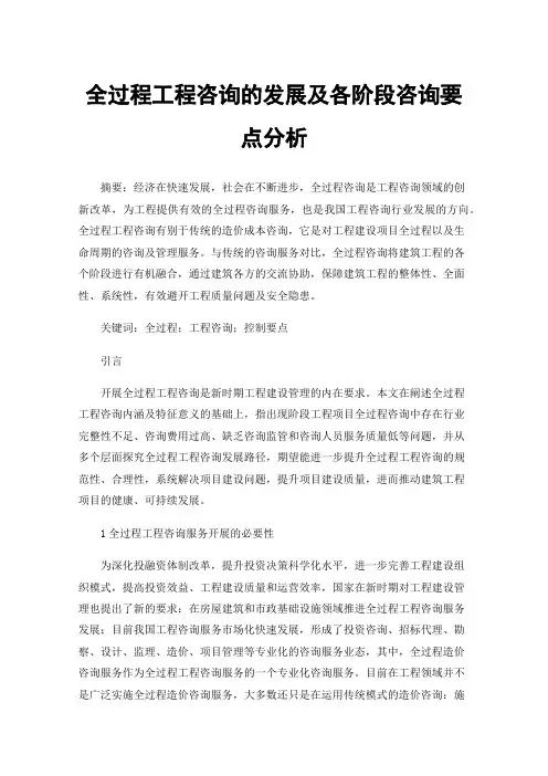全过程工程咨询的发展及各阶段咨询要点分析