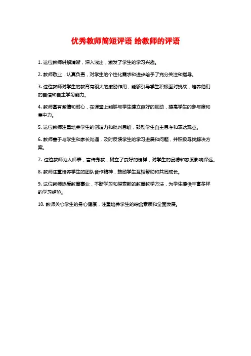 优秀教师简短评语 给教师的评语