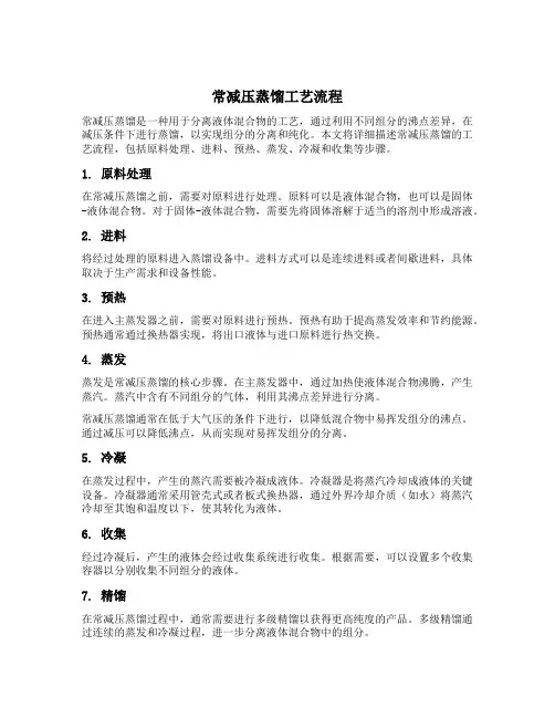 简述常减压蒸馏工艺流程