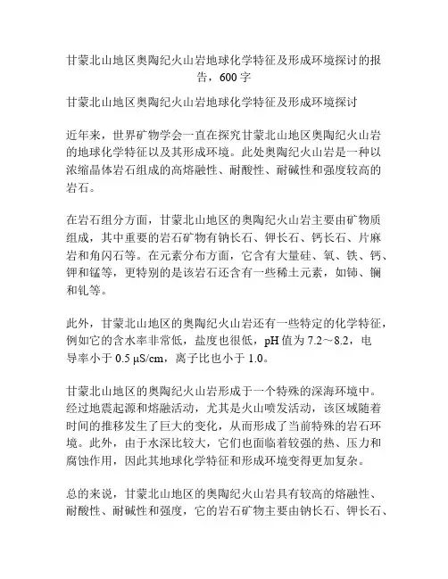 甘蒙北山地区奥陶纪火山岩地球化学特征及形成环境探讨