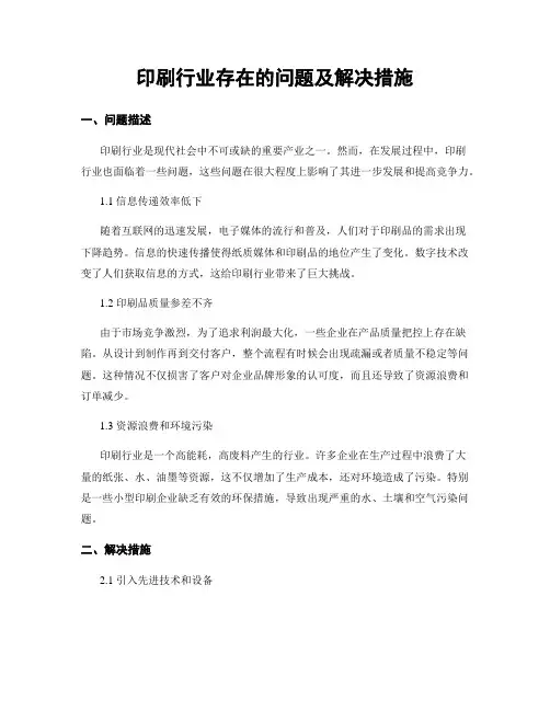 印刷行业存在的问题及解决措施