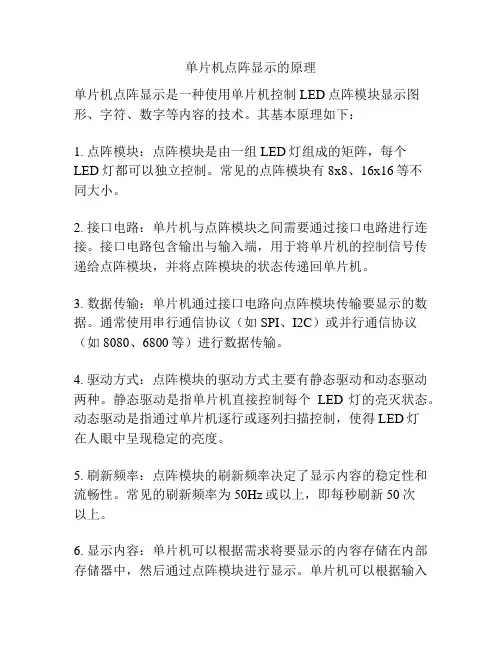 单片机点阵显示的原理