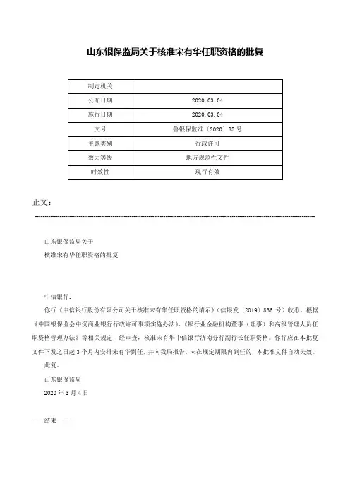 山东银保监局关于核准宋有华任职资格的批复-鲁银保监准〔2020〕85号