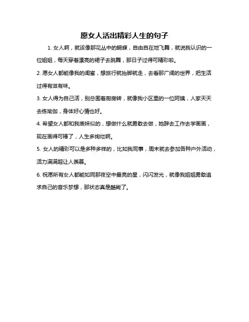 愿女人活出精彩人生的句子