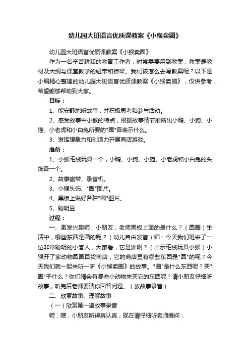 幼儿园大班语言优质课教案《小猴卖圈》