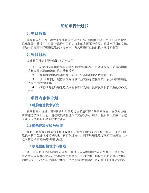 船舶项目计划书