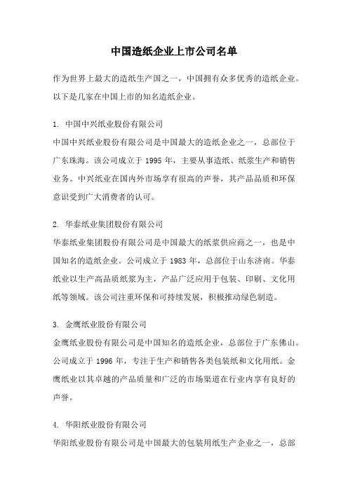 中国造纸企业上市公司名单