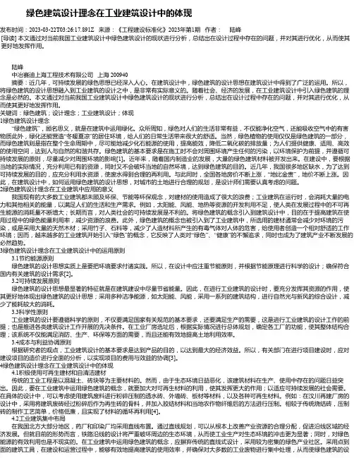 绿色建筑设计理念在工业建筑设计中的体现_4