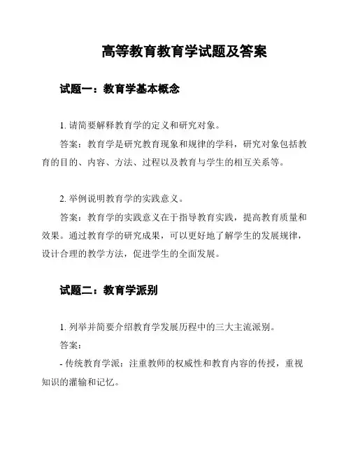 高等教育教育学试题及答案