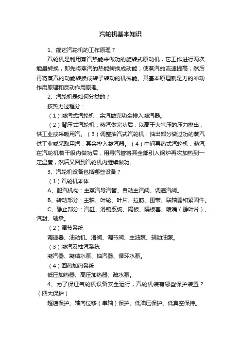 汽轮机基本知识