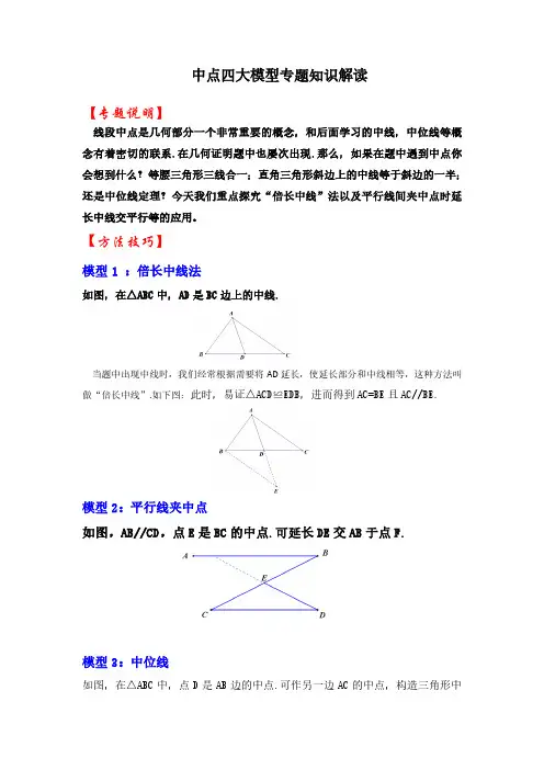 中考数学中点四大模型专题知识解读