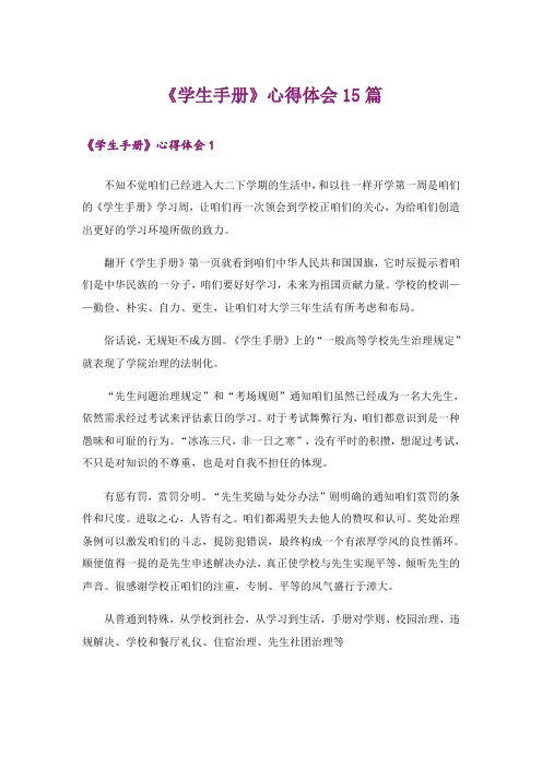 《学生手册》心得体会15篇