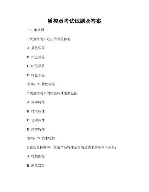质控员考试试题及答案
