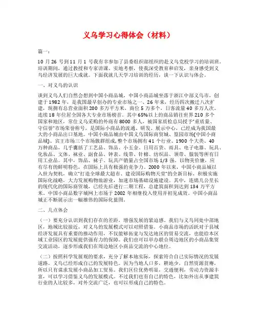 义乌学习心得体会(材料)