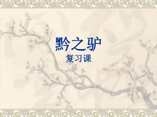 苏教版语文七年级下册第19课《黔之驴》ppt课件9