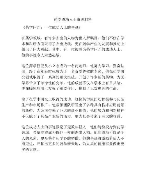 药学成功人士事迹材料