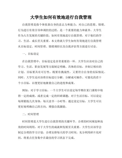 大学生如何有效地进行自我管理