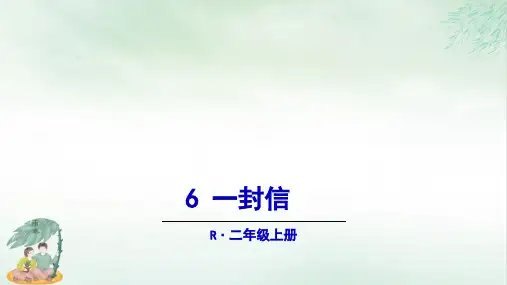 《一封信》PPT优质课(共30张PPT)