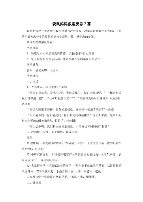 袋鼠妈妈教案反思7篇