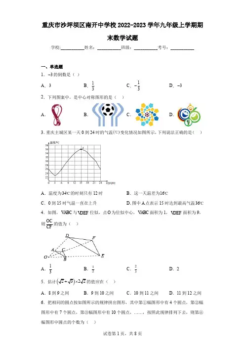 重庆市沙坪坝区南开中学校2022-2023学年九年级上学期期末数学试题